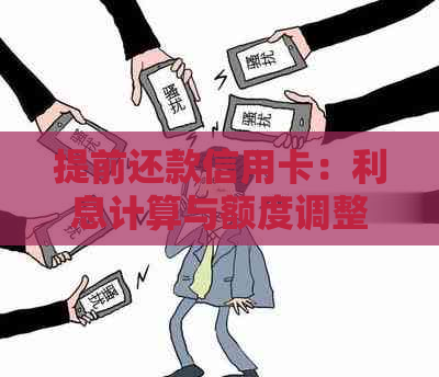 提前还款信用卡：利息计算与额度调整全解析