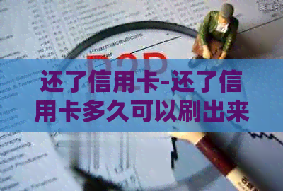 还了信用卡-还了信用卡多久可以刷出来-还完了信用卡要等多久才可以取钱?