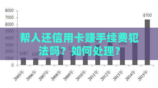 帮人还信用卡赚手续费犯法吗？如何处理？