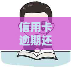 信用卡逾期还款：每天只还十元，后果如何影响信用评分？