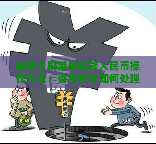 信用卡刷港币还款人民币操作方法：刷卡如何处理