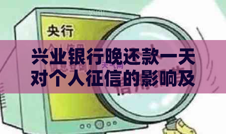 兴业银行晚还款一天对个人的影响及可能的解决办法