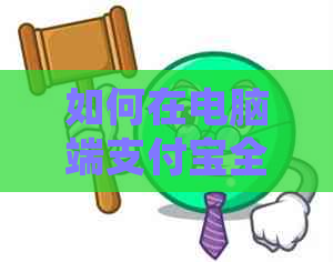 如何在电脑端支付宝全面还款信用卡：步骤、教程及注意事项