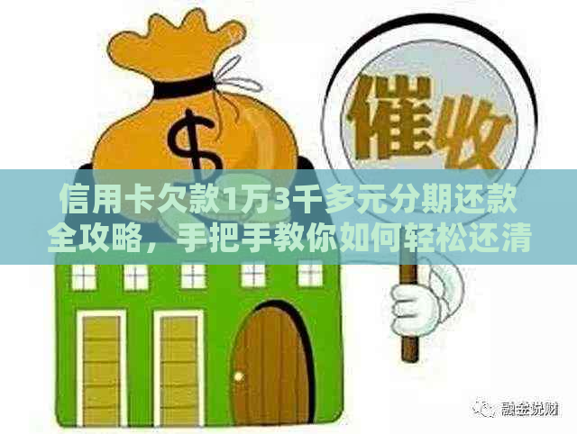 信用卡欠款1万3千多元分期还款全攻略，手把手教你如何轻松还清债务