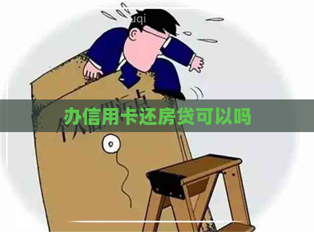 办信用卡还房贷可以吗