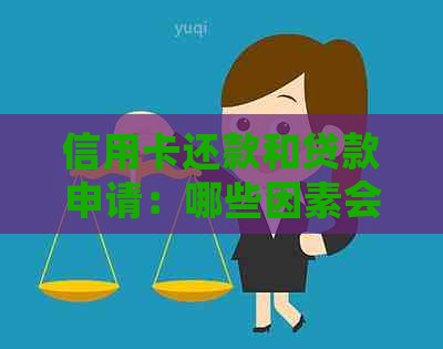 信用卡还款和贷款申请：哪些因素会影响您的信用评分？