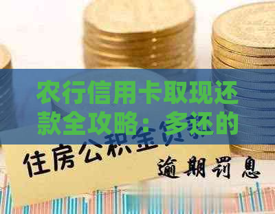 农行信用卡取现还款全攻略：多还的钱如何处理以避免逾期和额外费用