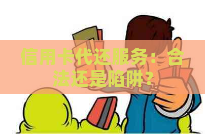 信用卡代还服务：合法还是陷阱？