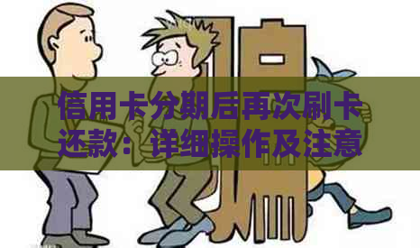 信用卡分期后再次刷卡还款：详细操作及注意事项