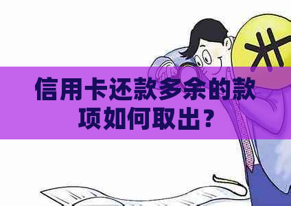 信用卡还款多余的款项如何取出？