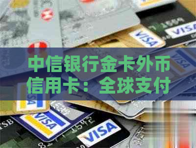 中信银行金卡外币信用卡：全球支付，轻松旅行