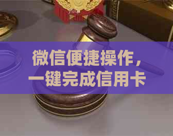 微信便捷操作，一键完成信用卡还款，最新资讯揭秘实用软件推荐