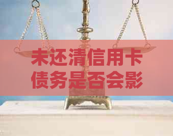 未还清信用卡债务是否会影响购房贷款？如何解决信用卡欠款问题并顺利购房？