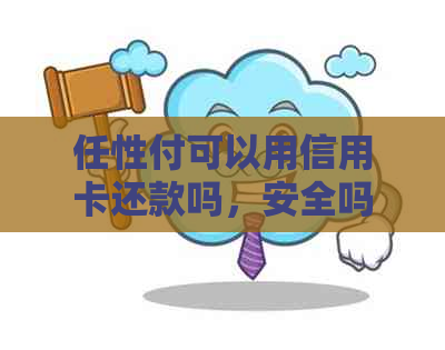 任性付可以用信用卡还款吗，安全吗，真的吗，支付宝还行吗，还款可以分期吗