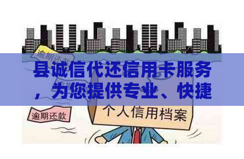 县诚信代还信用卡服务，为您提供专业、快捷的还款解决方案