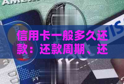 信用卡一般多久还款：还款周期、还款日、无利息还款和还款时间