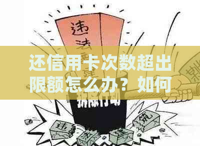 还信用卡次数超出限额怎么办？如何处理？