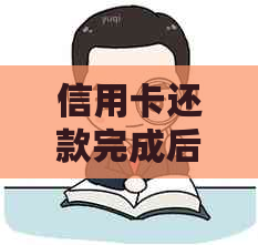 信用卡还款完成后的注销操作及相关问题解答