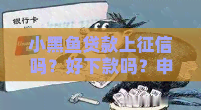 小黑鱼贷款上吗？好下款吗？申请条件是什么？官方版