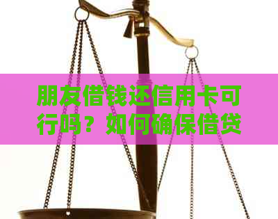 朋友借钱还信用卡可行吗？如何确保借贷安全？