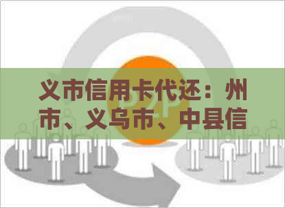 义市信用卡代还：州市、义乌市、中县信用卡还款代还