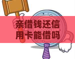 亲借钱还信用卡能借吗？怎么处理？