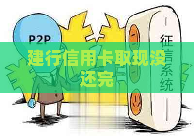 建行信用卡取现没还完