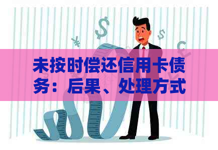 未按时偿还信用卡债务：后果、处理方式与可能的法律途径