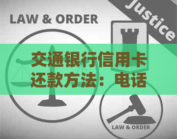 交通银行信用卡还款方法：电话操作详细指南