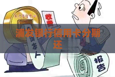 浦发银行信用卡分期还