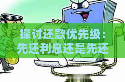 探讨还款优先级：先还利息还是先还本金？律师律图为您解答