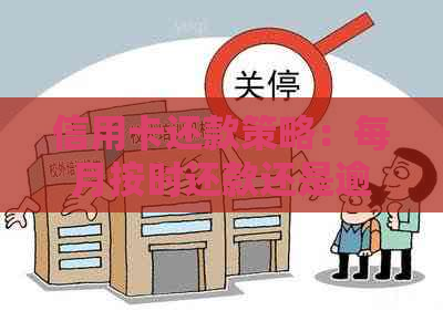 信用卡还款策略：每月按时还款还是逾期一点再处理？