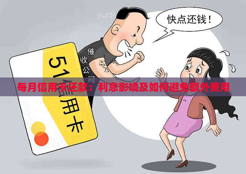 每月信用卡还款：利息影响及如何避免额外费用