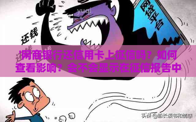 '网商银行还信用卡上吗？如何查看影响？会不会显示在报告中？'