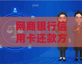 网商银行信用卡还款方式及逾期罚款详情