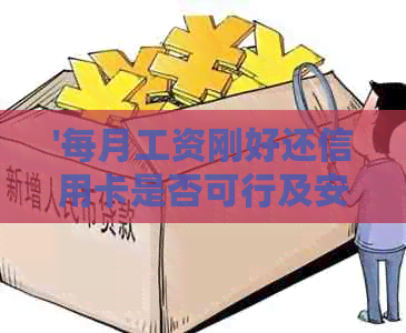 '每月工资刚好还信用卡是否可行及安全性探讨'