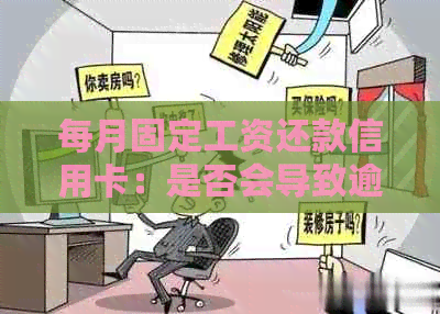 每月固定工资还款信用卡：是否会导致逾期信用影响？