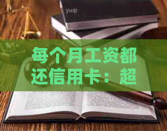 每个月工资都还信用卡：超前消费导致还款困难，怎么办？