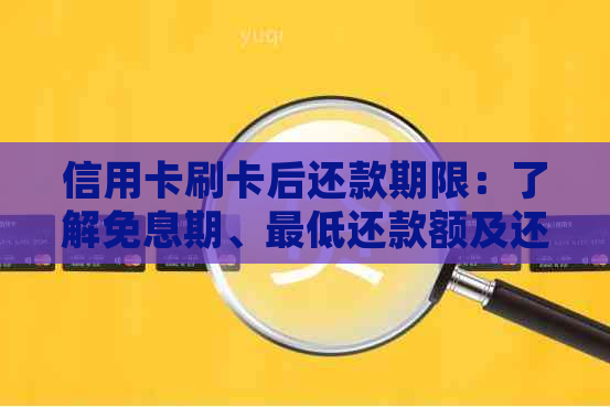 信用卡刷卡后还款期限：了解免息期、更低还款额及还款的影响与处理方法