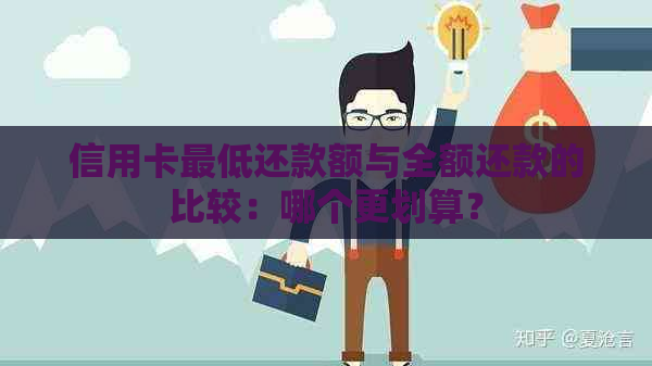 信用卡更低还款额与全额还款的比较：哪个更划算？