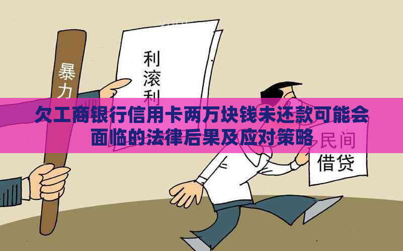 欠工商银行信用卡两万块钱未还款可能会面临的法律后果及应对策略