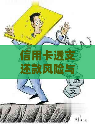 信用卡透支还款风险与对策：没钱还款是否会导致刑事责任？