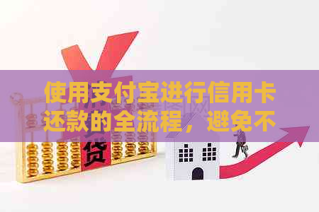 使用支付宝进行信用卡还款的全流程，避免不必要的麻烦