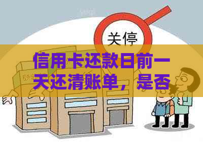 信用卡还款日前一天还清账单，是否算按时还款？