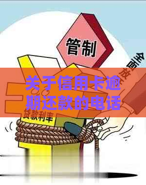 关于信用卡逾期还款的电话应对策略