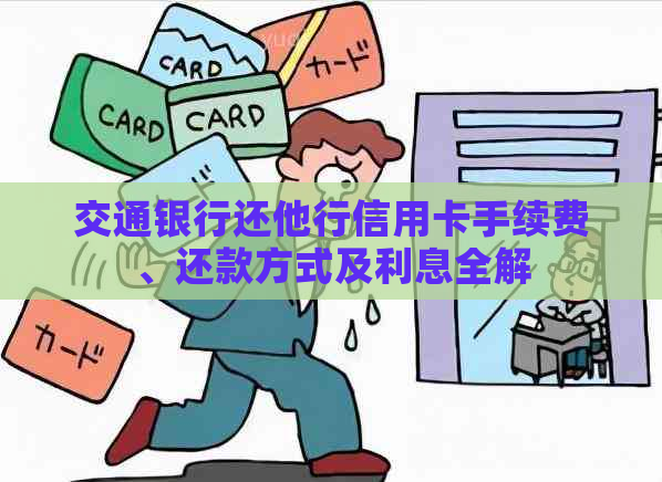 交通银行还他行信用卡手续费、还款方式及利息全解