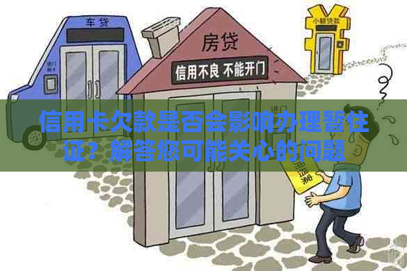 信用卡欠款是否会影响办理暂住证？解答您可能关心的问题