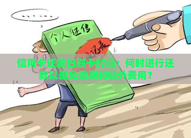 信用卡还款日刷卡时间：何时进行还款以避免逾期和额外费用？