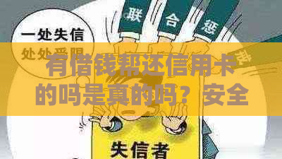 有借钱帮还信用卡的吗是真的吗？安全可靠吗？