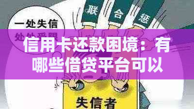 信用卡还款困境：有哪些借贷平台可以帮忙还信用卡逾期？